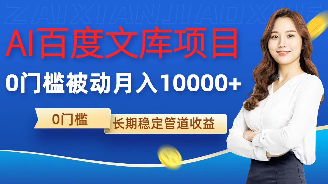 AI百度文库项目，零门槛，被动管道月入1w【揭秘】-test