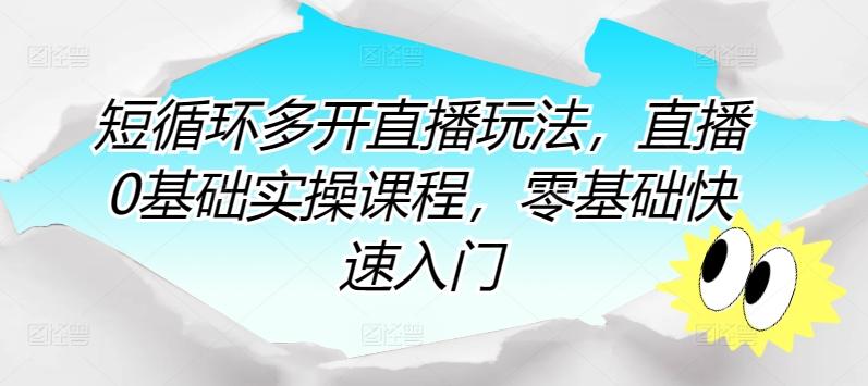 短循环多开直播玩法，直播0基础实操课程，零基础快速入门-test