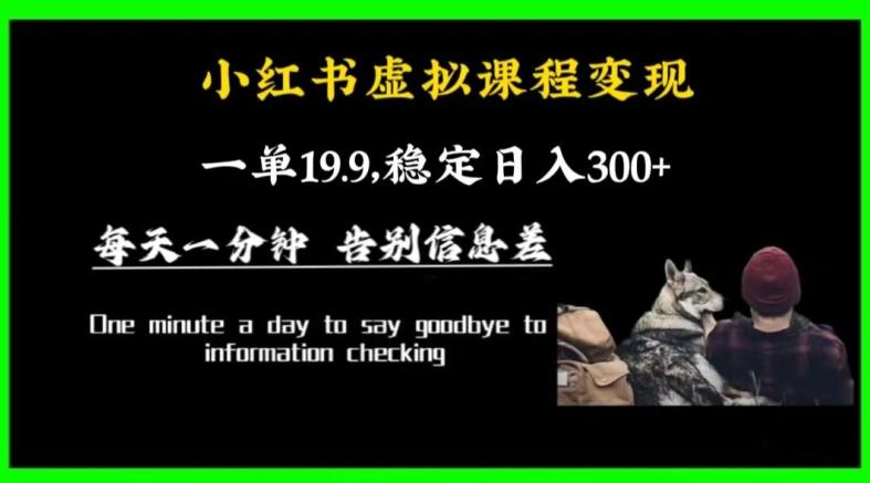小红书虚拟课程变现，一单19.9，稳定日入300+-test
