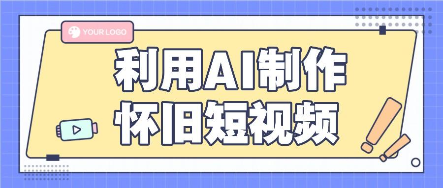 利用AI制作怀旧短视频，AI老照片变视频，适合新手小白，一单50+-test