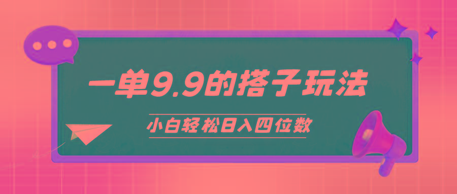 (10162期)小白也能轻松玩转的搭子项目，一单9.9，日入四位数-test
