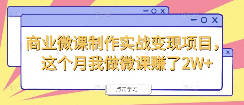 商业微课制作实战变现项目，这个月我做微课赚了2W+-test