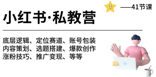 小红书 私教营 底层逻辑/定位赛道/账号包装/涨粉变现/月变现10w+等等-41节-test