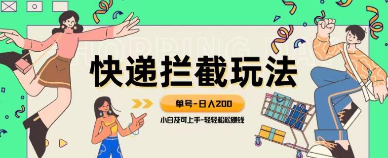 蓝海项目【快递拦截退款玩法】单号-日入200+小白轻松上手喂饭级教程【揭秘】-test