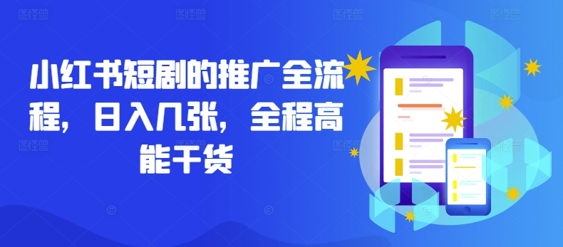 小红书短剧的推广全流程，日入几张，全程高能干货-test