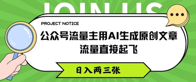 公众号流量主用AI生成原创文章，流量直接起飞，日入两三张【揭秘】-test