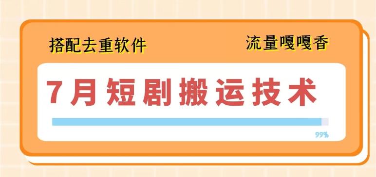 7月最新短剧搬运技术，搭配去重软件操作-test