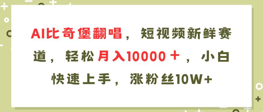 AI比奇堡翻唱歌曲，短视频新鲜赛道，轻松月入10000＋，小白快速上手，…-test