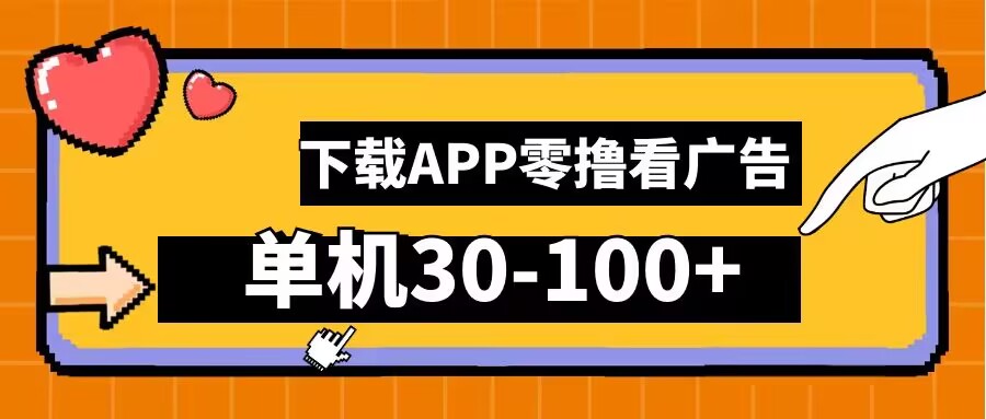 零撸看广告，下载APP看广告，单机30-100+安卓手机就行【揭秘】-test