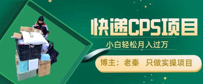 快递CPS项目，小白轻松月入过万，每天仅需2小时-test