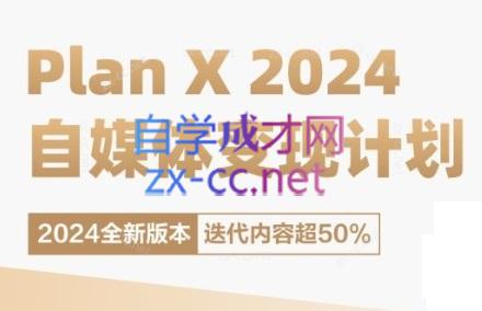 池聘老师·Plan X · 自媒体变现计划(更新8月)-test