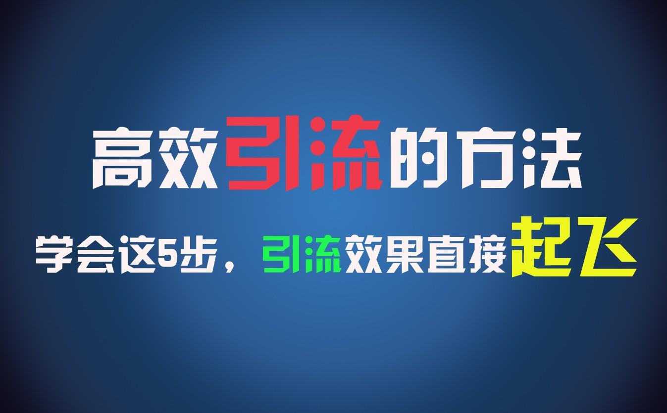 高效引流的方法，可以帮助你日引300+创业粉，一年轻松收入30万，比打工强太多！-test