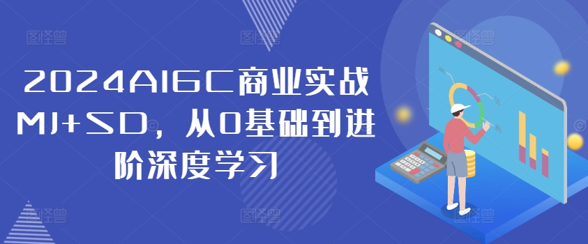 2024AIGC商业实战MJ+SD，从0基础到进阶深度学习-test
