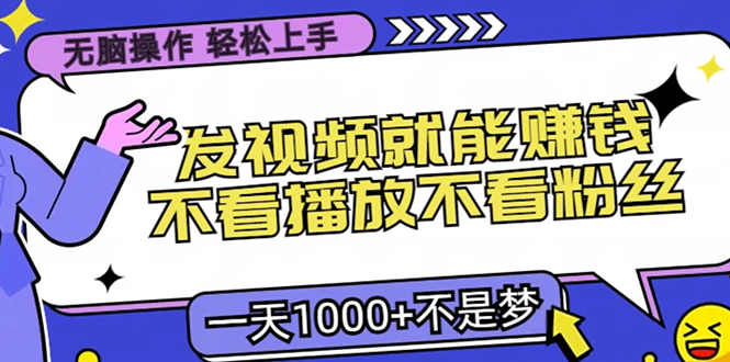 无脑操作，只要发视频就能赚钱？不看播放不看粉丝，小白轻松上手，一天…-test