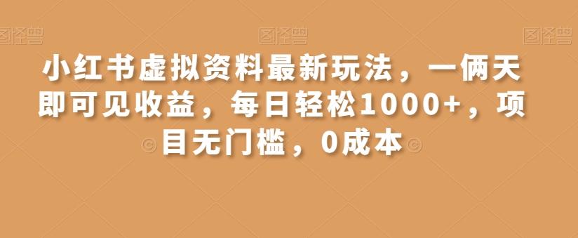 小红书虚拟资料最新玩法，一俩天即可见收益，每日轻松1000+，项目无门槛，0成本-test