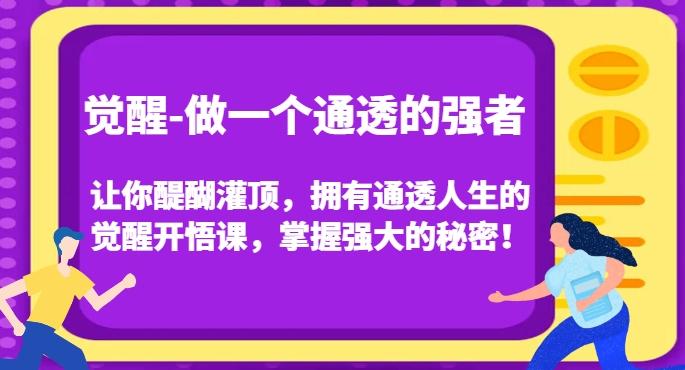 觉醒-做一个通透的强者，让你醍醐灌顶，拥有通透人生的觉醒开悟课，掌握强大的秘密！-test