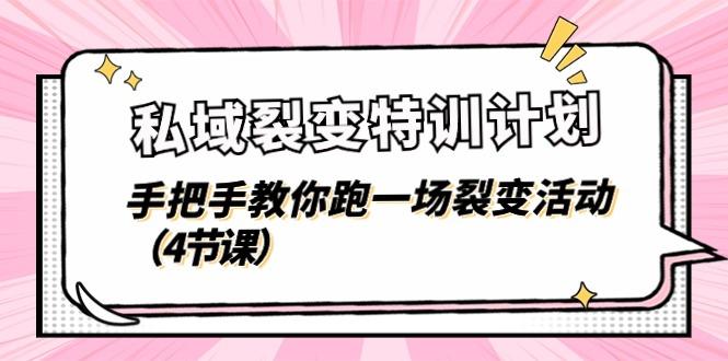 私域裂变特训计划，手把手教你跑一场裂变活动(4节课-test