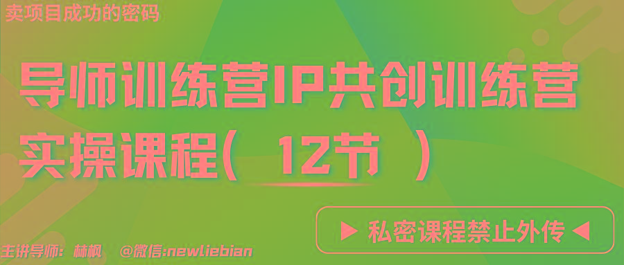 导师训练营3.0IP共创训练营私密实操课程(12节)-卖项目的密码成功秘诀-test