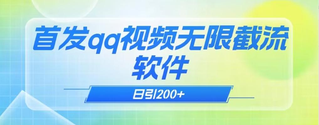 qq小世界评论无限截流（教程+软件）日引200+-test