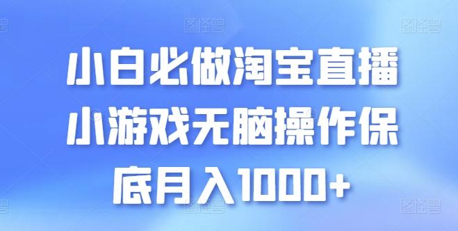 小白必做淘宝直播小游戏无脑操作保底月入1000+【揭秘】-test