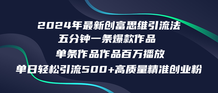 2024年最新创富思维日引流500+精准高质量创业粉，五分钟一条百万播放量…-test