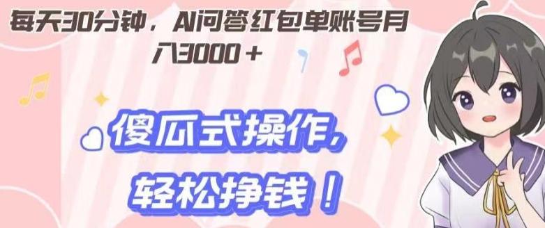 每天30分钟，AI问答红包单账号月入3000+,傻瓜式操作，轻松挣钱！-test