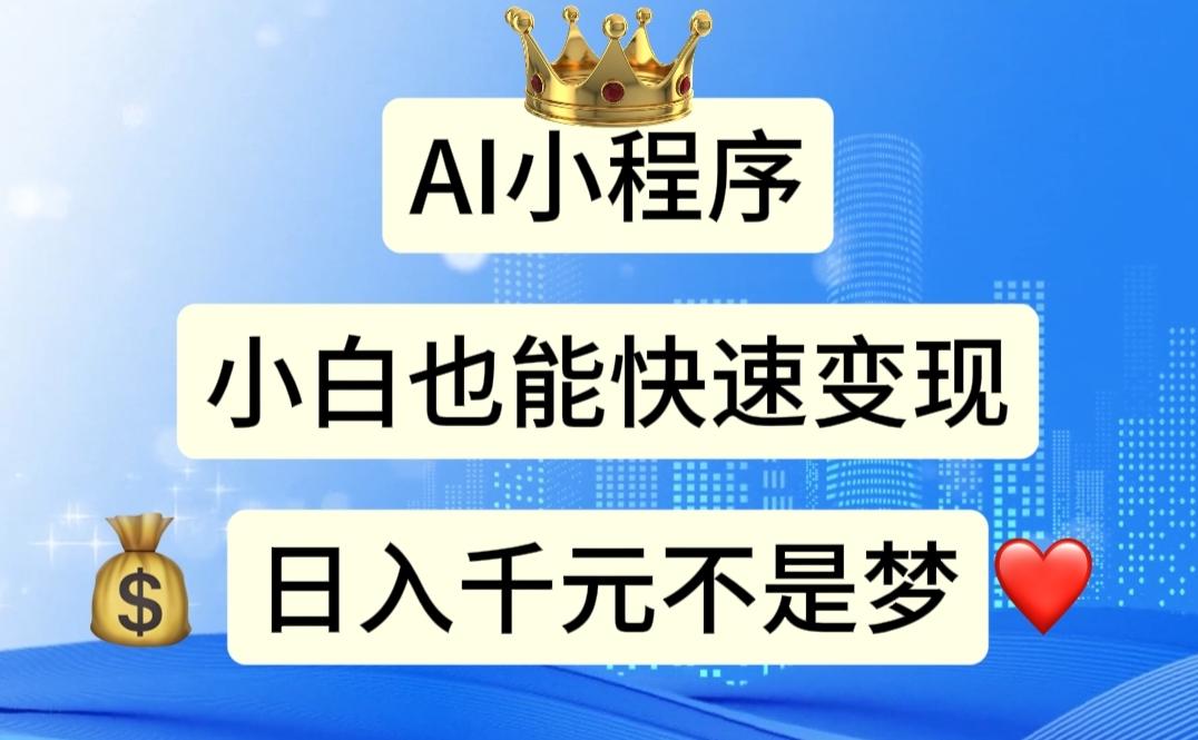 AI小程序，小白轻松变现，日入千元不是梦-test