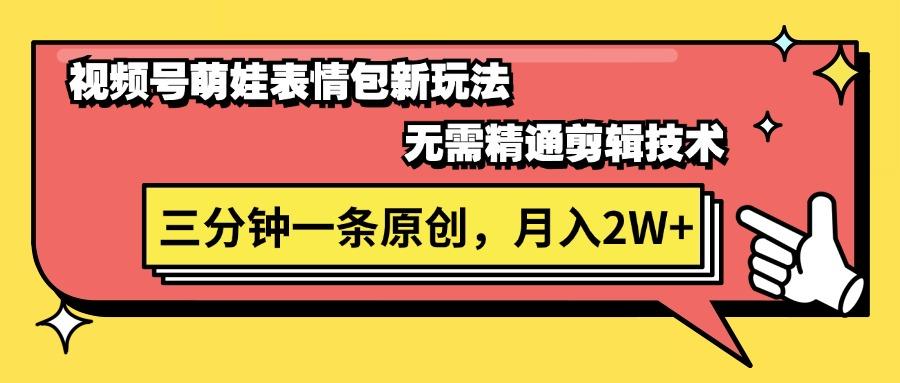 视频号萌娃表情包新玩法，无需精通剪辑，三分钟一条原创视频，月入2W+-test
