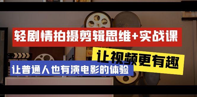 轻剧情+拍摄剪辑思维实战课 让视频更有趣 让普通人也有演电影的体验-23节课-test