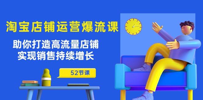 淘宝店铺运营爆流课：助你打造高流量店铺，实现销售持续增长(52节课-test