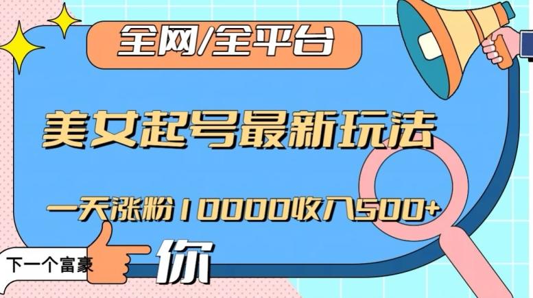 全网，全平台，美女起号最新玩法一天涨粉10000收入500+【揭秘】-test
