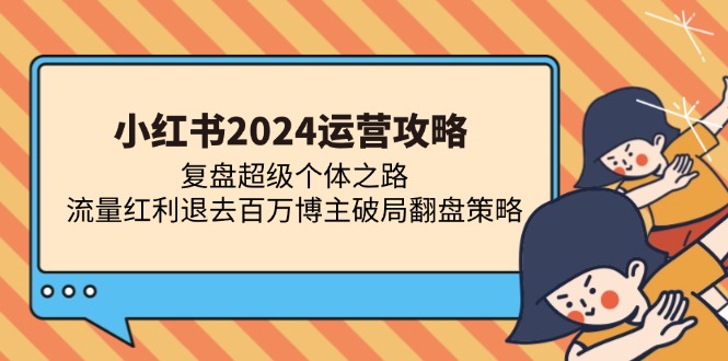 小红书2024运营攻略：复盘超级个体之路 流量红利退去百万博主破局翻盘-test