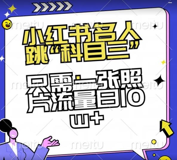 小红书名人跳“科目三”，只需一张照片流量日10w+【揭秘】-test