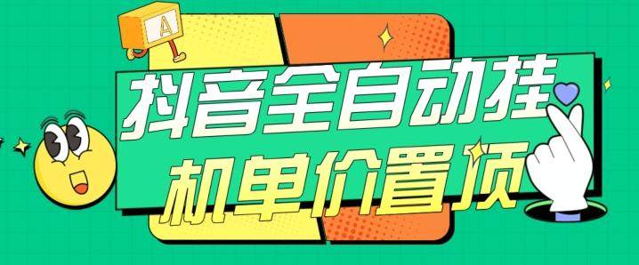 抖音全自动挂机，单价置顶附养号教程和脚本【揭秘】-test