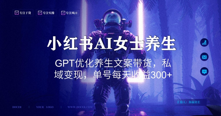 小红书AI女士养生，GPT优化养生文案带货，私域变现，单号每天收益300+【揭秘】-test