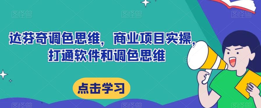达芬奇调色思维，商业项目实操，打通软件和调色思维-test
