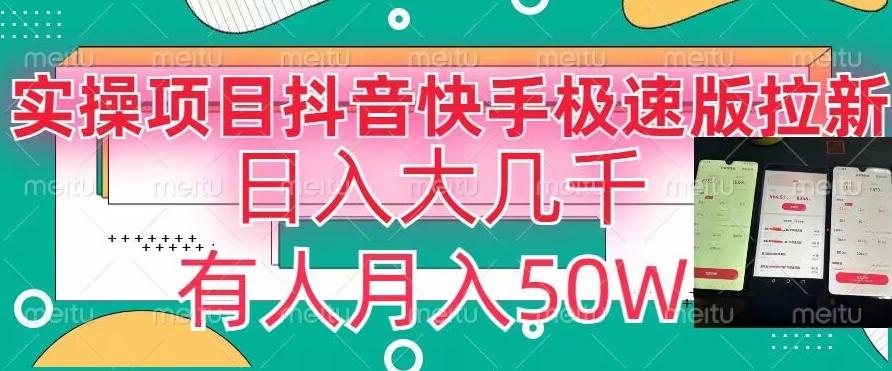 瓜粉暴力拉新，抖音快手极速版拉新玩法有人月入50W【揭秘】-test