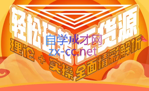 西湖电商社群·无货源课程（更新23年11月）-test