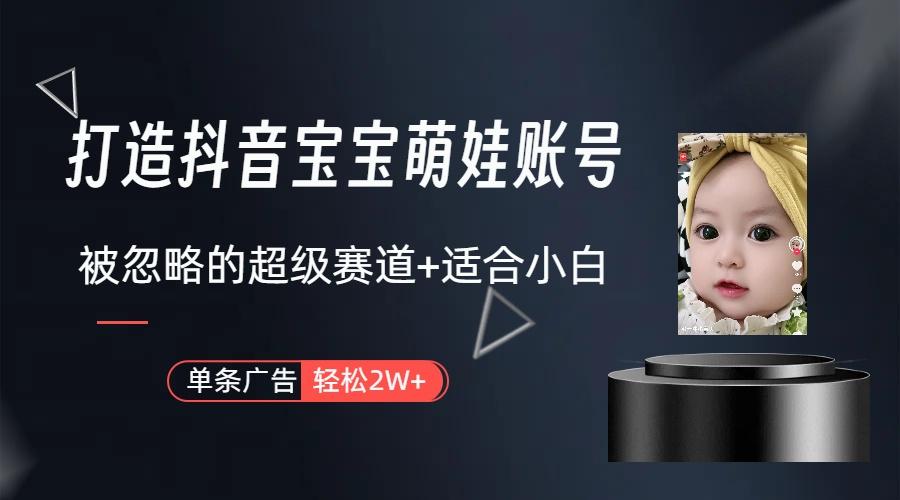 (9419期)打造抖音宝宝账号，一条广告2W，大部分人忽略的超级赛道(教程+素材+软件)-test
