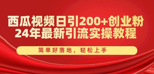 西瓜视频日引200+创业粉，24年最新引流实操教程，简单好落地，轻松上手【揭秘】-test