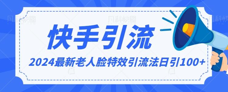 2024全网最新讲解老人脸特效引流方法，日引流100+，制作简单，保姆级教程【揭秘】-test