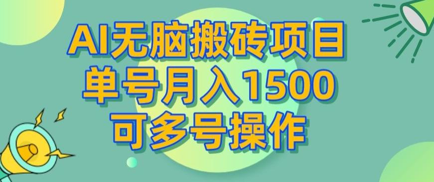 AI无脑搬砖项目，单号月入1500，可多号操作-test