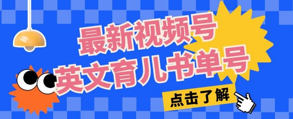 最新视频号英文育儿书单号，每天几分钟单号月入1w+-test