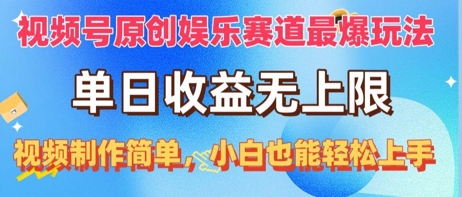 视频号原创娱乐赛道最爆玩法，单日收益无上限，视频制作简单，小白也能…-test