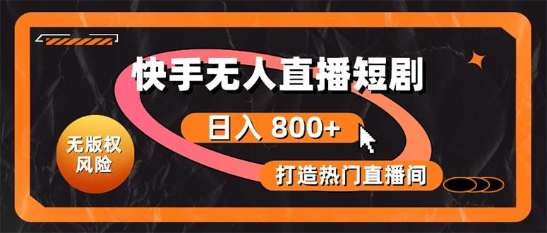 快手无人直播短剧宝典：无版权风险，轻松打造热门直播间，日进斗金不是梦-test