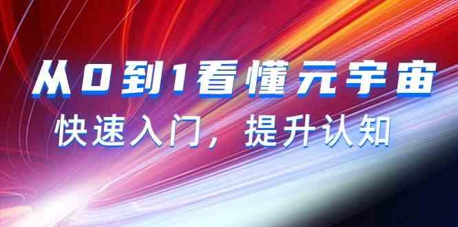 从0到1看懂元宇宙，快速入门，提升认知(15节视频课)-test