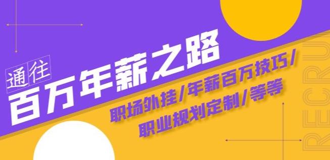 通往百万年薪之路·陪跑训练营：职场外挂/年薪百万技巧/职业规划定制/等等-test
