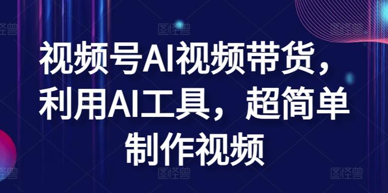 视频号AI视频带货，利用AI工具，超简单制作视频【揭秘】-test