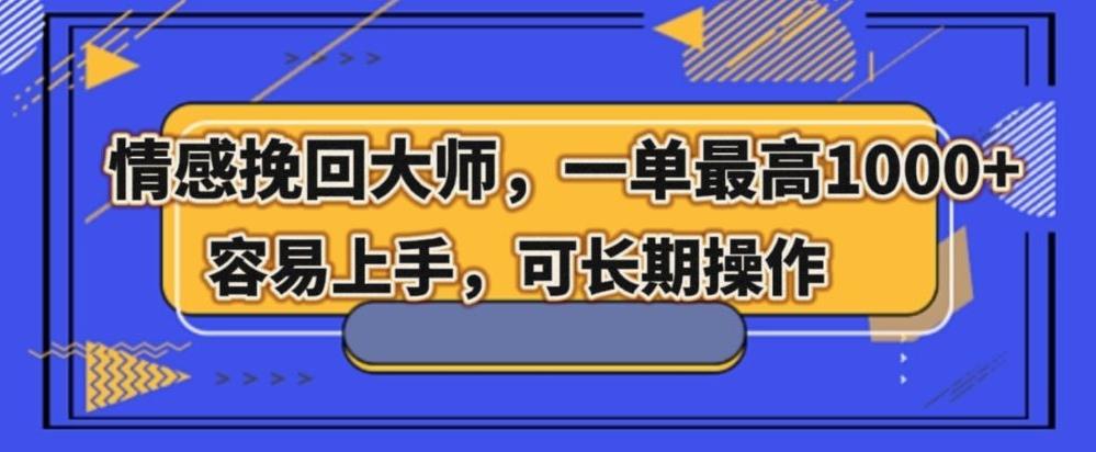 情感挽回大师，一单200-1000，容易上手，可长期操作-test