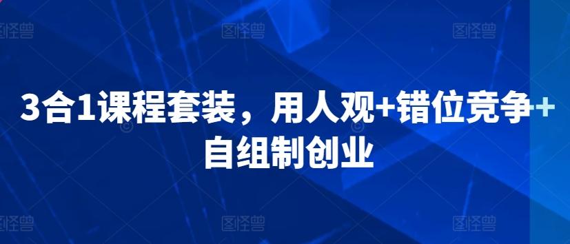 3合1课程套装，​用人观+错位竞争+自组制创业-test
